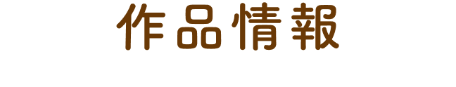 作品情報
