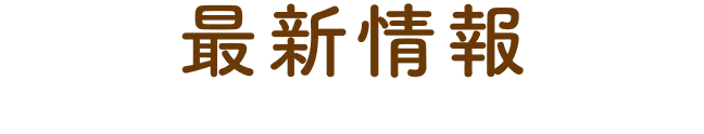 ニュース