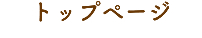 トップ