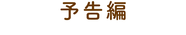 予告編